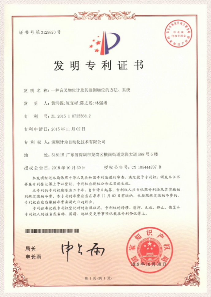 一種音叉物位計(jì)及其監(jiān)測(cè)物位的方法、系統(tǒng)--發(fā)明專利證書